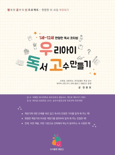 우리아이 독서 고수만들기(개정판)