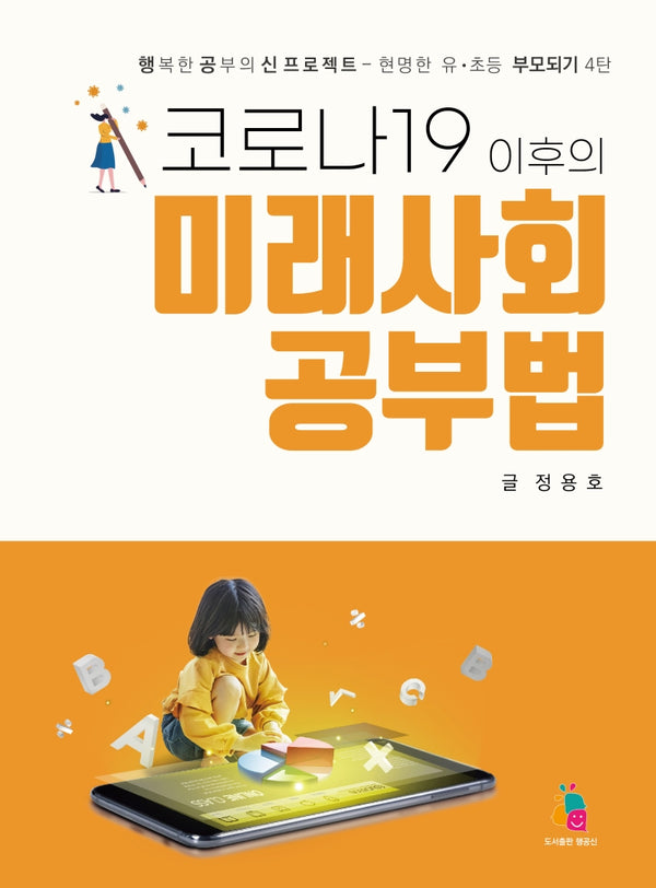 코로나19 이후의 미래사회 공부법