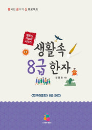 생활 속 8급 한자(행공신 가성비 시리즈)