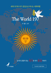 더 월드 197