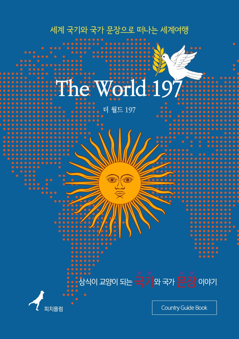 더 월드 197