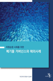 폐기물 거버넌스와 해외사례(자원순환 사회를 위한)