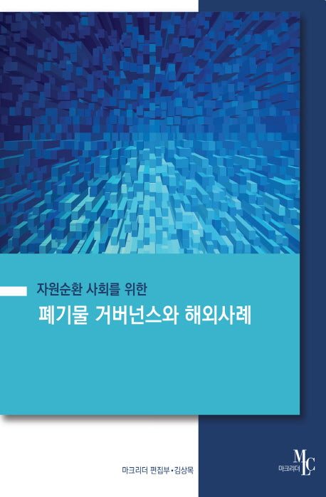 폐기물 거버넌스와 해외사례(자원순환 사회를 위한)