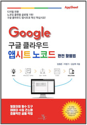 구글 클라우드 앱시트 노코드 완전활용법
