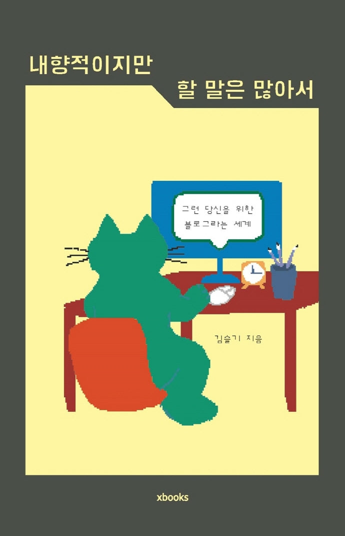 내향적이지만 할 말은 많아서