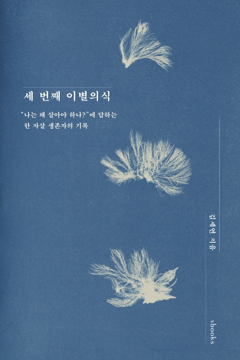 세 번째 이별의식