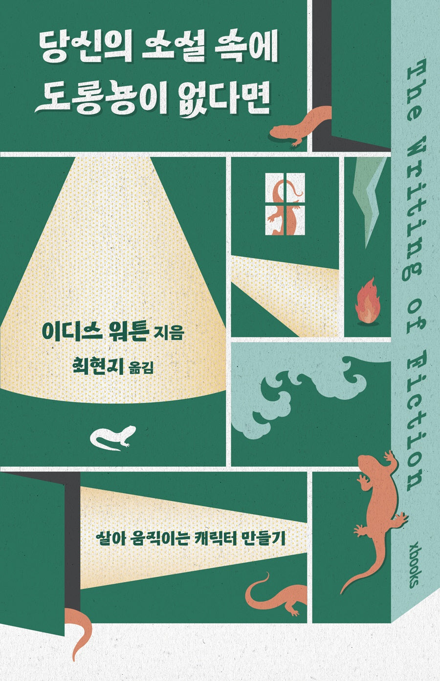 당신의 소설 속에 도롱뇽이 없다면