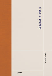 당신은 보석입니다(양장본 Hardcover)
