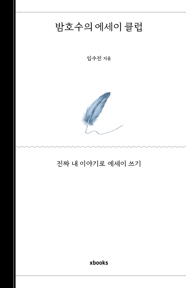 밤호수의 에세이 클럽