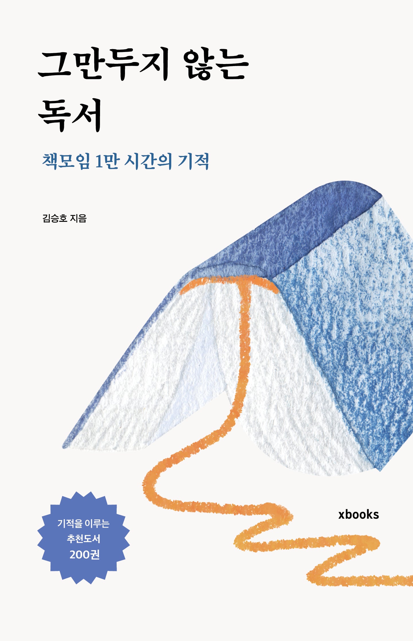 그만두지 않는 독서