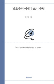 밤호수의 에세이 쓰기 클럽