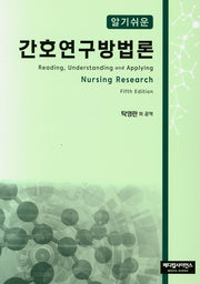 간호연구방법론(알기쉬운)(5판)