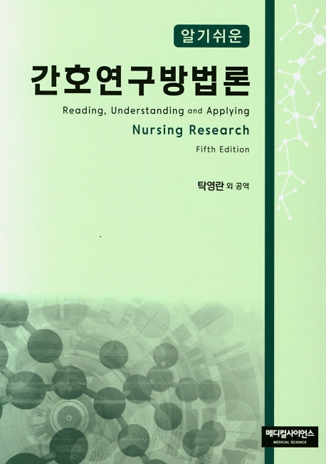 간호연구방법론(알기쉬운)(5판)