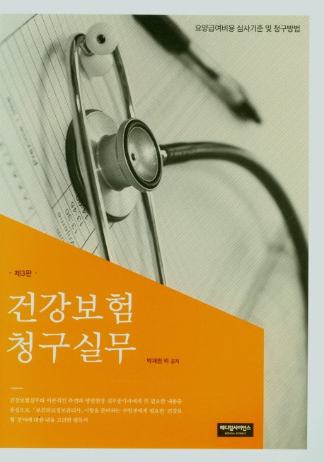 건강보험 청구실무(3판)