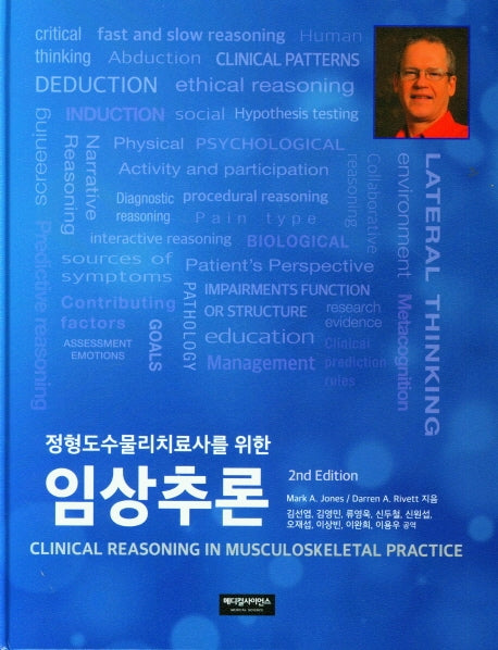 임상추론(정형도수물리치료사를 위한)(2판)(양장본 Hardcover)