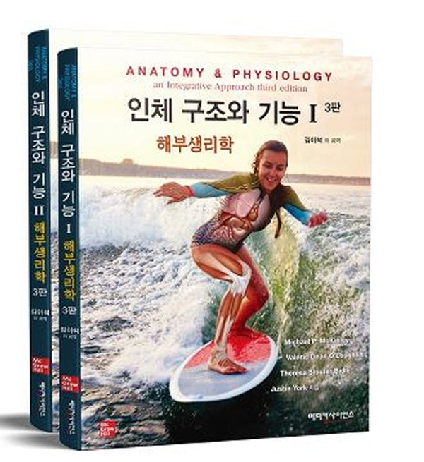 인체 구조와 기능 세트(3판)(전2권)