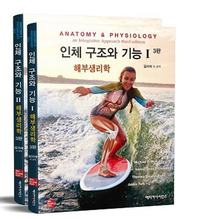인체 구조와 기능 세트(3판)(전2권)