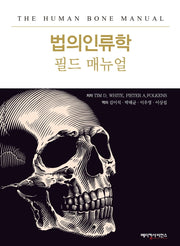 법의인류학 필드매뉴얼