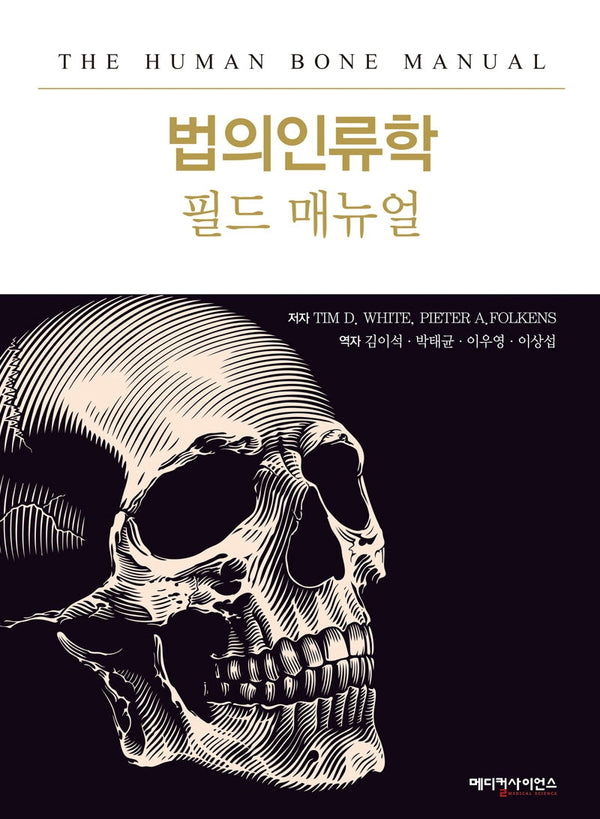 법의인류학 필드매뉴얼