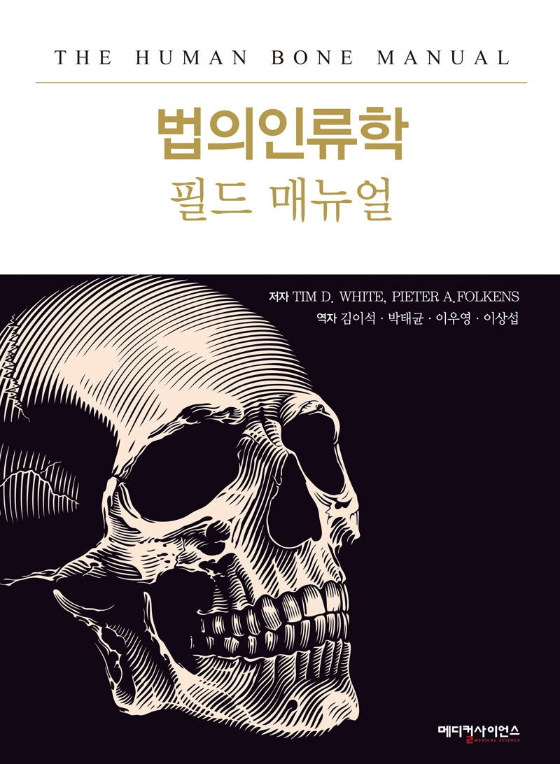 법의인류학 필드매뉴얼