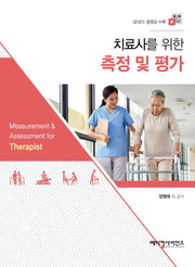 치료사를 위한 측정 및 평가