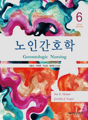 노인간호학(6판)