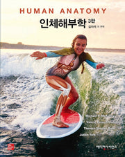 인체해부학(3판)
