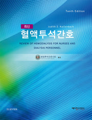 혈액투석간호(최신)(10판)