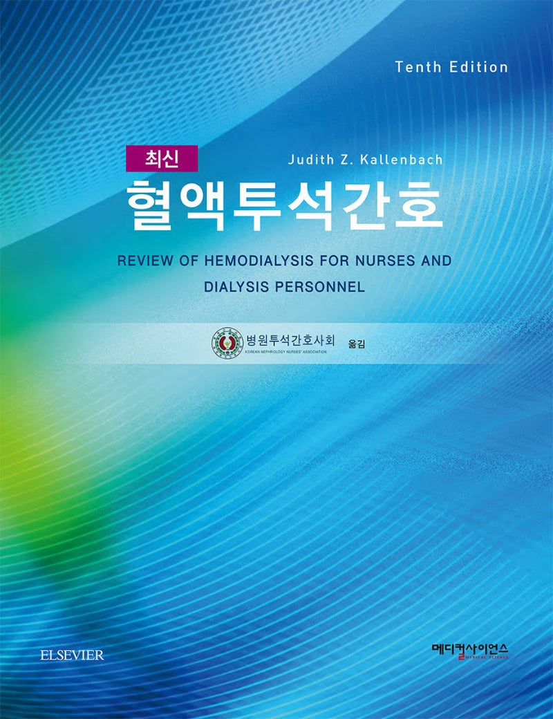 혈액투석간호(최신)(10판)