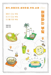 여행하는 부엌