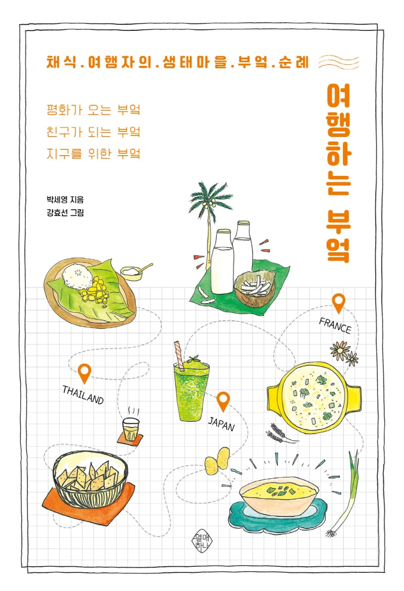 여행하는 부엌