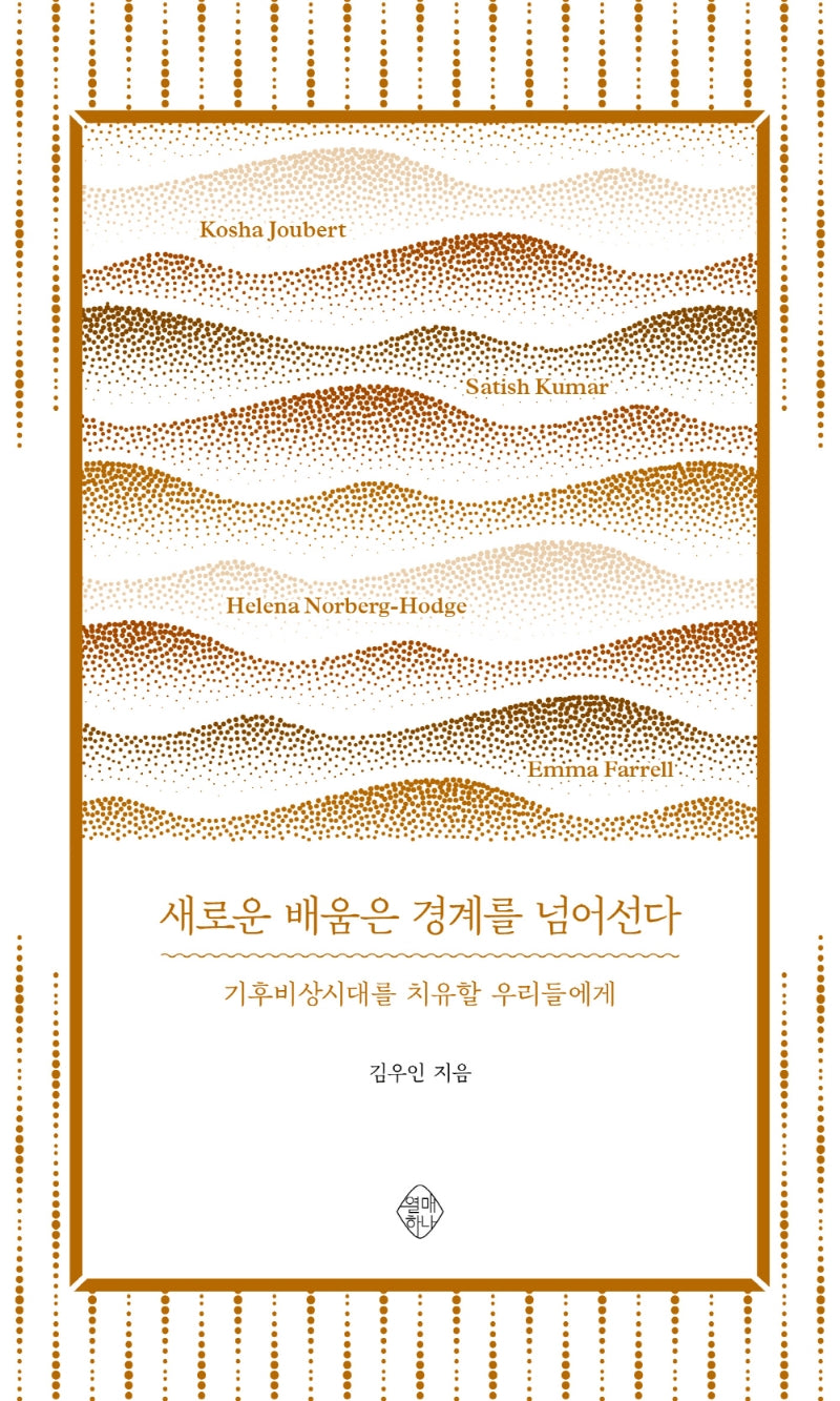 새로운 배움은 경계를 넘어선다