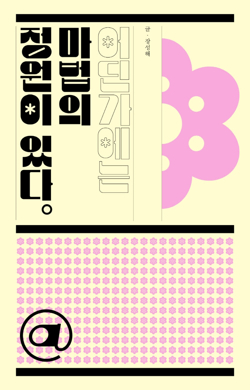 어딘가에는 마법의 정원이 있다(어딘가에는 @ 있다)