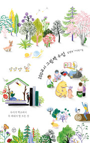 100교시 그림책 수업