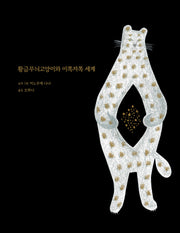 황금무늬고양이와 이쪽저쪽 세계(양장본 Hardcover)