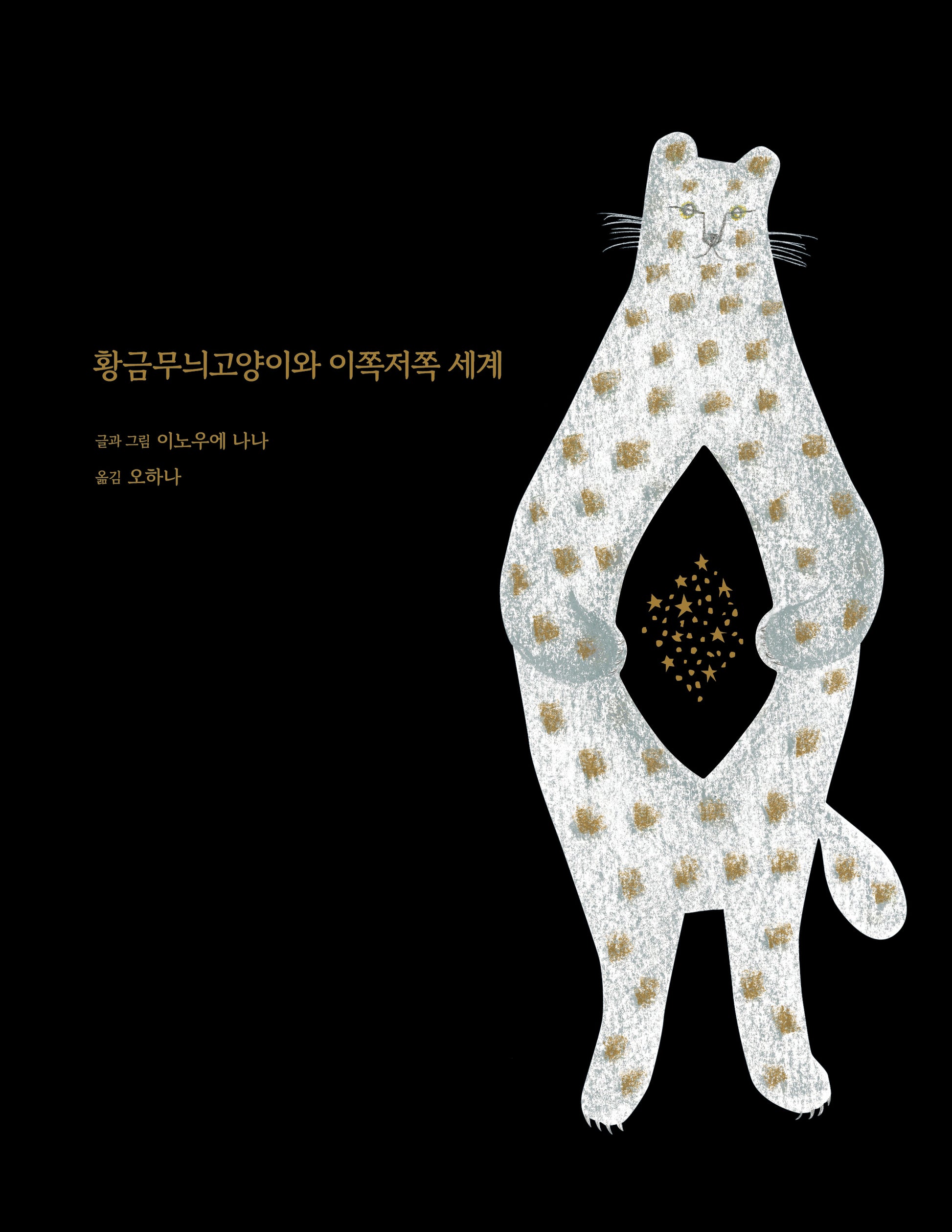 황금무늬고양이와 이쪽저쪽 세계(양장본 Hardcover)
