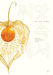 씨앗 속에서(양장본 Hardcover)