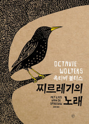 찌르레기의 노래(양장본 Hardcover)