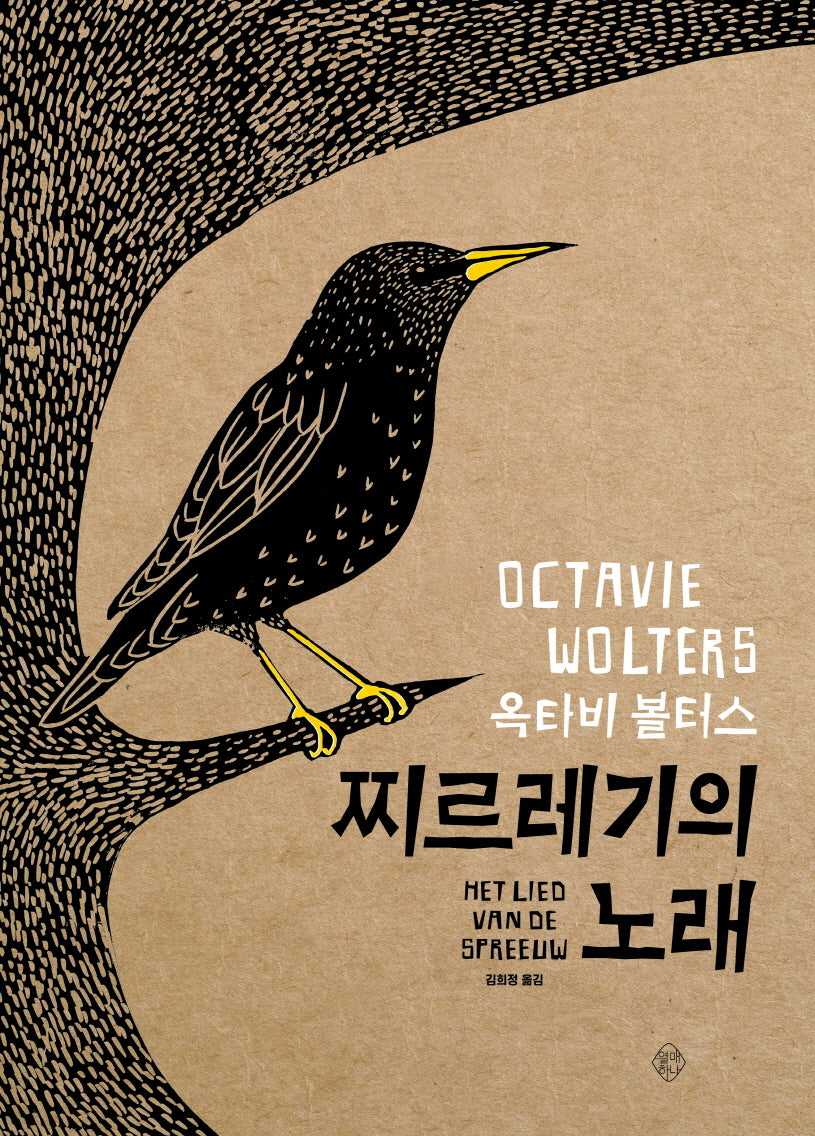 찌르레기의 노래(양장본 Hardcover)