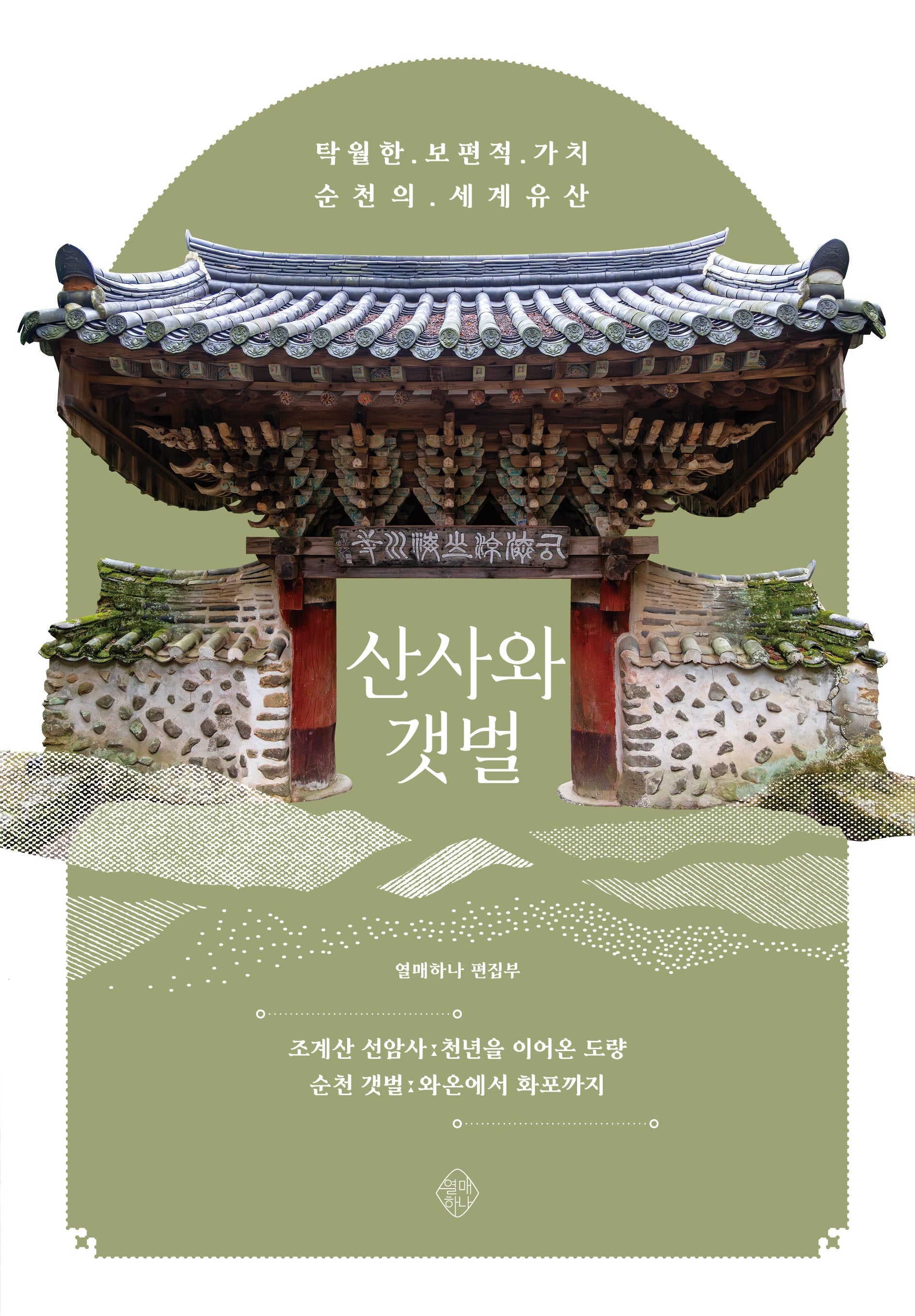 산사와 갯벌