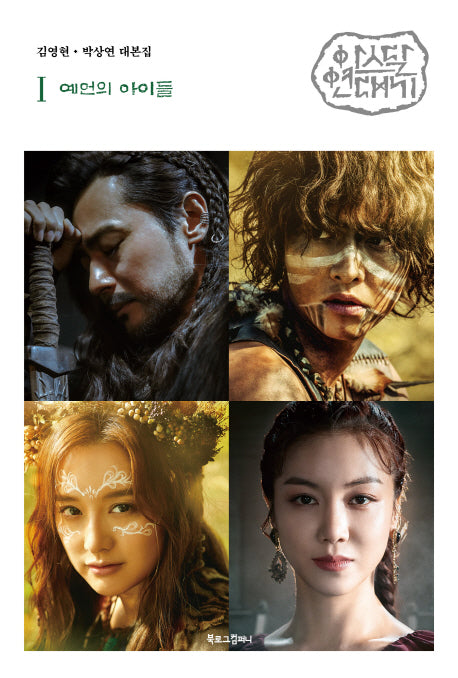 아스달 연대기 1: 예언의 아이들