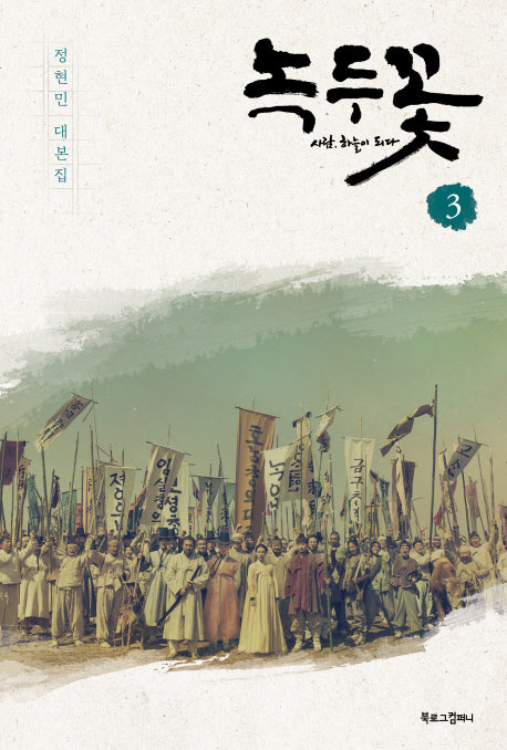 녹두꽃 3