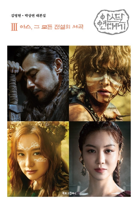 아스달 연대기 3: 아스, 그 모든 전설의 서곡