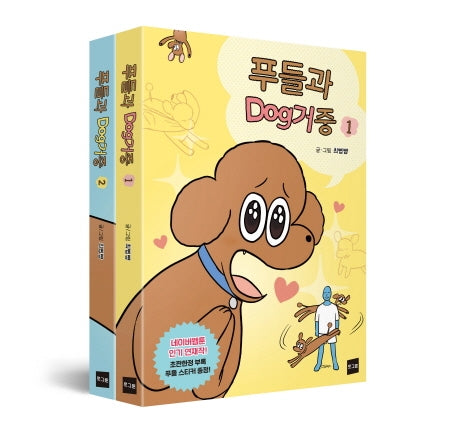 푸들과 dog거중 세트(1-2권)(전2권)