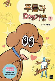 푸들과 dog거중 1