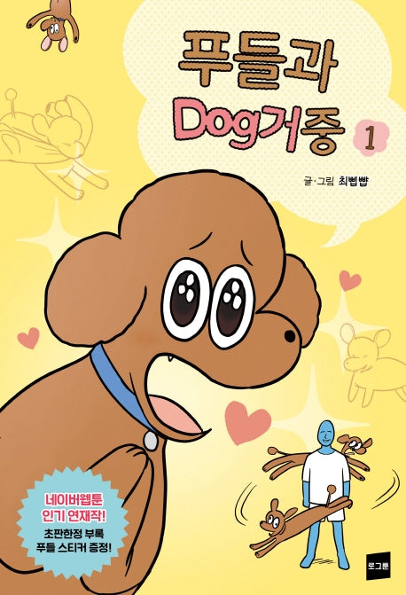 푸들과 dog거중 1