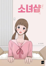 소녀샵 1