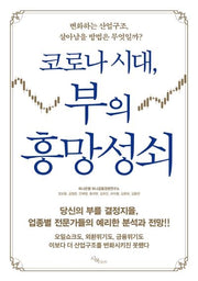 코로나 시대, 부의 흥망성쇠