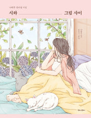 시와 그림 사이