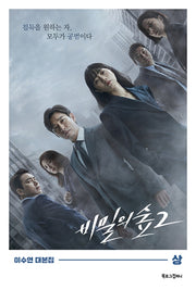비밀의 숲 시즌 2(상)(양장본 Hardcover)